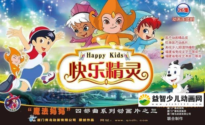 儿童动画片《快乐精灵》全26集 720P/MP4/3.62G 动画片快乐精灵全集下载-益智少儿动画网