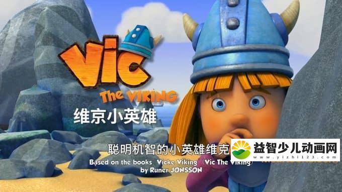 儿童动画片《维京小英雄 Vic the Viking》全78集 720P/MP4/6.94G 动画片维京小英雄全集下载-益智少儿动画网