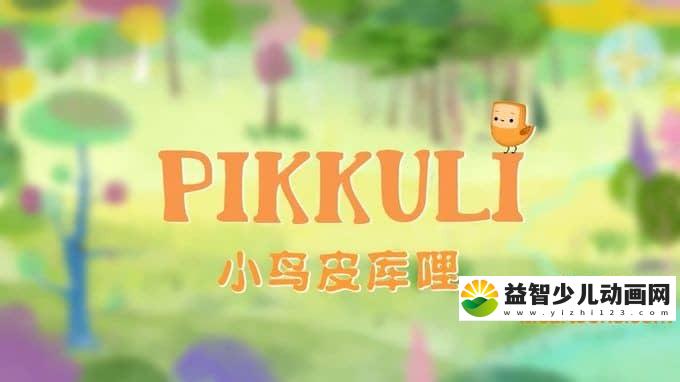 儿童动画片《小鸟皮库哩 Pikkuli》全26集 720P/MP4/2.47G 动画片小鸟皮库哩全集下载-益智少儿动画网