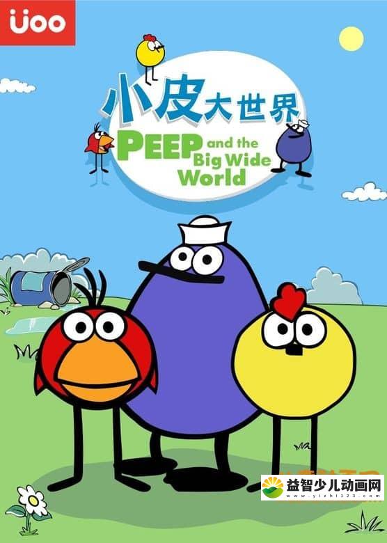 加拿大动画片《小皮大世界 Peep and the Big Wide World》第一季全24集 国语版 720P/MP4/1.48G 动画片小皮大世界全集下载-益智少儿动画网