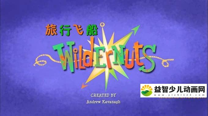 爱尔兰动画片《旅行飞船 WildErnuts》全52集 国语版52集+英语版52集 720P/MP4/6.73G 动画片旅行飞船全集下载-益智少儿动画网