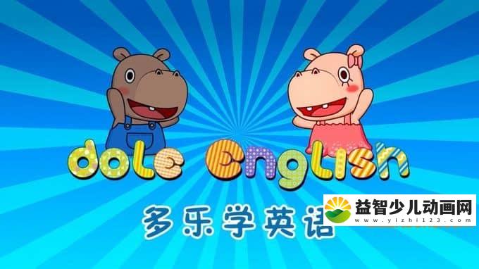 儿童动画片《多乐学英语》全192集 720P/MP4/2.27G 动画片多乐学英语全集下载-益智少儿动画网