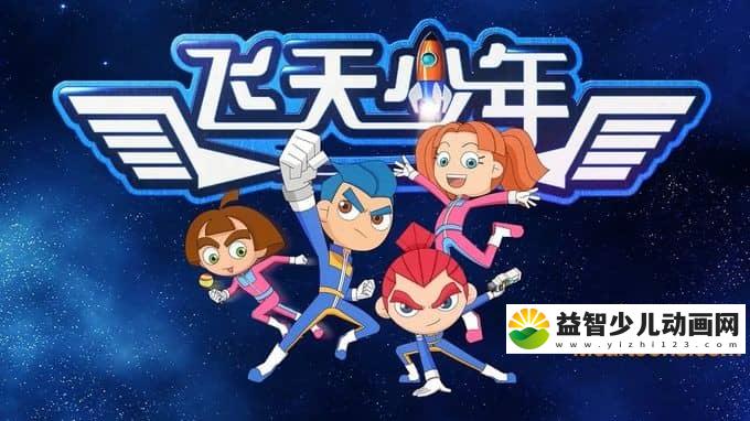 儿童动画片《飞天少年》第二季全26集 720P/MP4/3.2G 动画片飞天少年第二季全集下载-益智少儿动画网