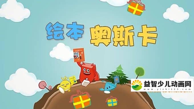 儿童动画片《绘本奥斯卡》全126集 1080P/MP4/6.41G 动画片绘本奥斯卡全集下载-益智少儿动画网