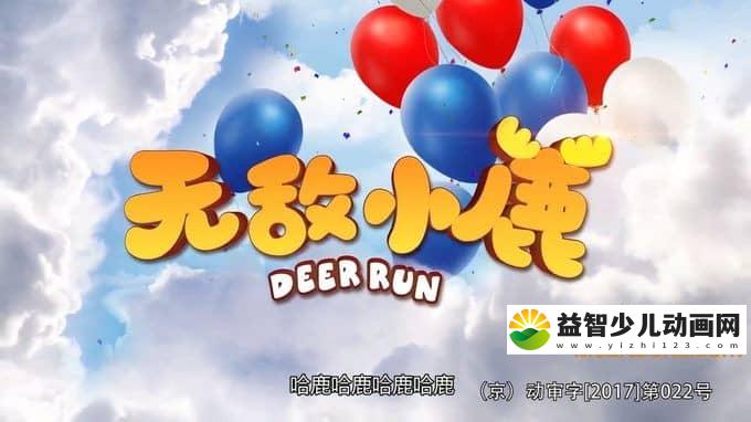 儿童动画片《无敌小鹿》第三季全24集 国语版 720P/MP4/581M 动画片无敌小鹿全集下载-益智少儿动画网