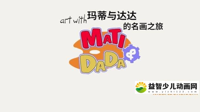 儿童益智动画片《玛蒂与达达的名画之旅 Art with Mati & Dada》全39集 720P/MP4/2.18G 动画片玛蒂与达达的名画之旅全集下载-益智少儿动画网