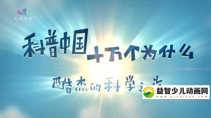 儿童科普动画片《酷杰的科学之旅森林探险》全16集 720P/MP4/721M 动画片酷杰的科学之旅森林探险全集下载-益智少儿动画网