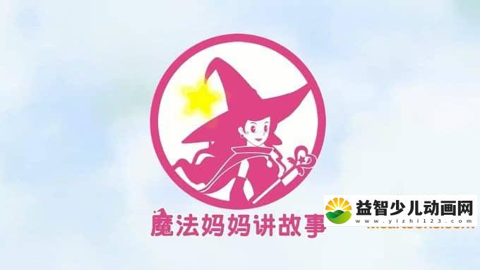 儿童动画片《魔法妈妈讲故事》全52集 720P/MP4/1.81G 动画片魔法妈妈讲故事全集下载-益智少儿动画网