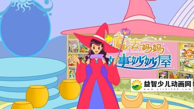 儿童动画片《魔法妈妈故事妙妙屋》全40集 720P/MP4/3.17G 动画片魔法妈妈故事妙妙屋全集下载-益智少儿动画网
