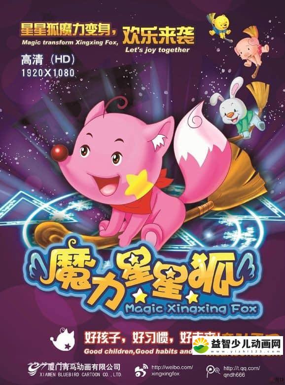 儿童动画片《魔力星星狐》全52集 720P/MP4/3.83G 动画片星星狐系列全集下载-益智少儿动画网