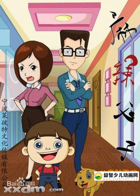 儿童动画片《麻辣父子》全100集 720P/MP4/5.44G 动画片麻辣父子全集下载-益智少儿动画网