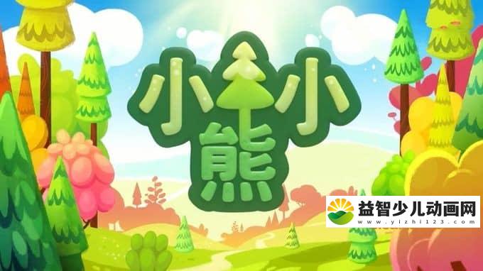 俄罗斯动画片《小小熊 BEBE BEARS》全104集 中文版104集+英文版104集 720P/MP4/6.19G 动画片小小熊全集下载-益智少儿动画网