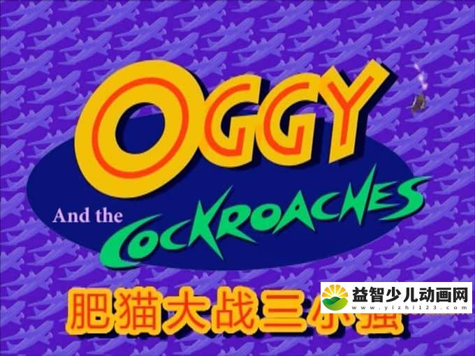法国动画片《肥猫大战三小强 Oggy and the Cockroaches》全195集 高清/MP4/9.49G 动画片肥猫大战三小强全集下载-益智少儿动画网
