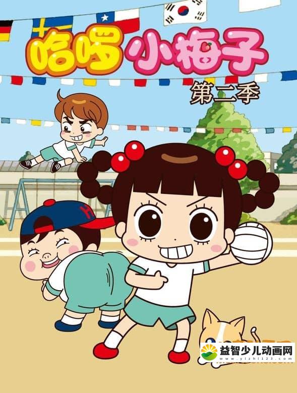 法国动画片《哈啰 小梅子》第二季全60集 国语版 720P/MP4/7.14G 动画片哈啰 小梅子全集下载-益智少儿动画网