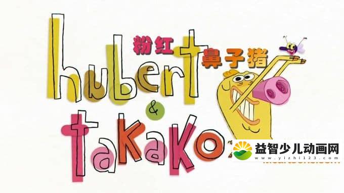 法国动画片《粉红鼻子猪 Hubert & Takako》全78集 国语版 1080P/MP4/6.81G 动画片粉红鼻子猪全集下载-益智少儿动画网