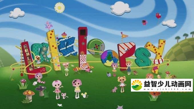 美国益智动画片《乐乐天使 Lalaloopsy》全52集 国语版 720P/MP4/8.98G 动画片乐乐天使全集下载-益智少儿动画网