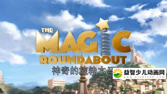 法国动画片《神奇的旋转木马 The Magic Roundabout》全100集 国语版 1080P/MP4/24.1G 动画片神奇的旋转木马全集下载-益智少儿动画网