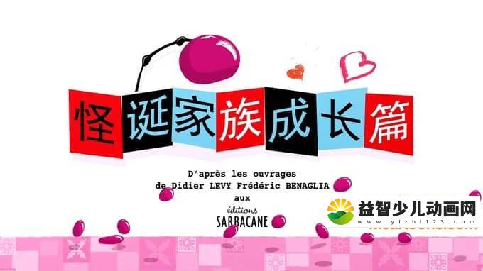 法国动画片《怪诞家族 The Crumpets》成长篇 全52集 国语版 1080P/MP4/8.79G 动画片怪诞家族全集下载-益智少儿动画网