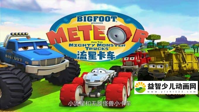美国动画片《流星卡车 Meteor and the Mighty Monster Trucks》全52集 国语版 720P/MP4/5.29G 动画片流星和巨大的怪物卡车全集下载-益智少儿动画网
