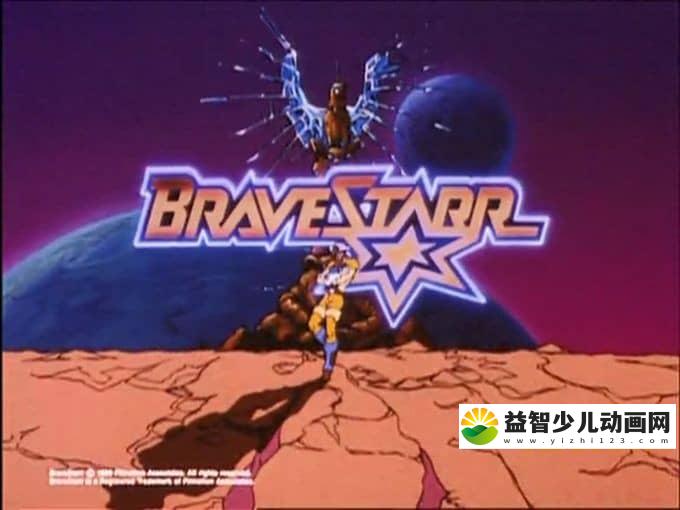 美国动画片《布雷斯塔警长 BraveStarr》全65集 英语版 高清/MP4/5.45G 动画片全集下载-益智少儿动画网