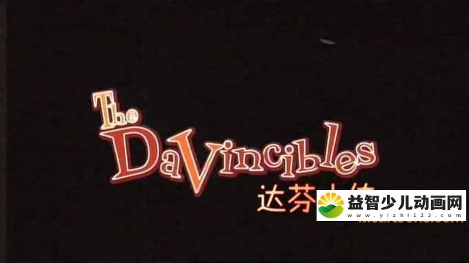 澳大利亚动画片《达芬小传 The Davincibles》全52集 英语版 高清/MP4/2.14G 动画片达芬小传全集下载-益智少儿动画网