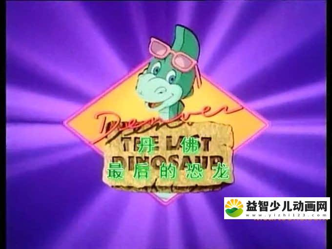 美国动画片《丹佛最后的恐龙 Denver, the Last Dinosau》全51集 国语版 标清/MP4/4.36G 动画片丹佛最后的恐龙全集下载-益智少儿动画网