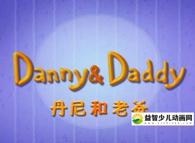 美国动画片《丹尼和老爸 Danny & Daddy》全104集 英语版 高清/MP4/1.89G 动画片丹尼和老爸全集下载-益智少儿动画网