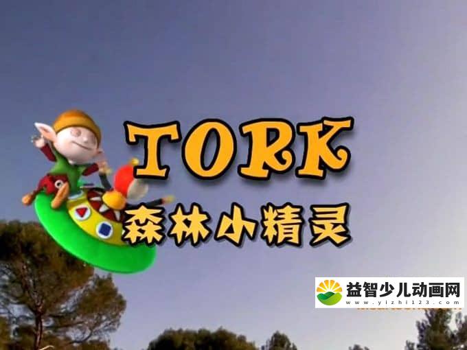 美国动画片《森林小精灵 Tork》全102集 英语版 高清/MP4/4.04G 动画片森林小精灵全集下载-益智少儿动画网