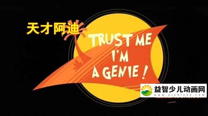 美国动画片《天才阿迪 Diego》全50集 英语版 高清/MP4/2.44G 动画片天才阿迪全集下载-益智少儿动画网