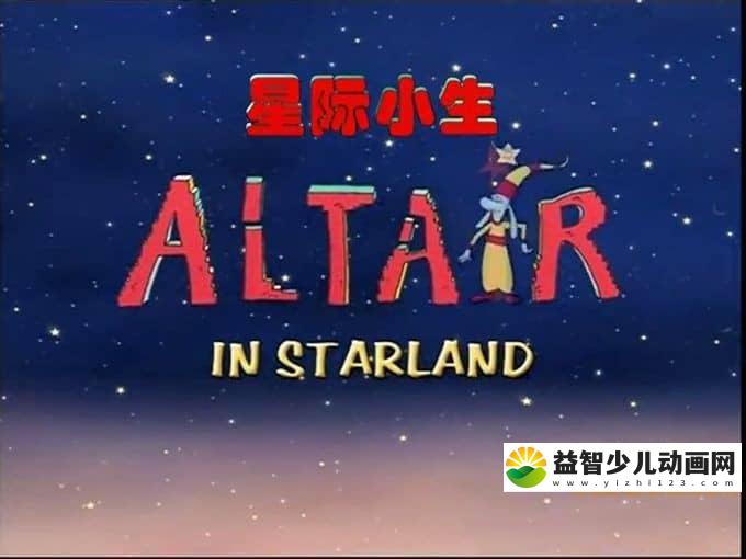 美国动画片《星际小生 Altair In Starland》全52集 英文版 高清/MP4/2.25G 动画片星际小生全集下载-益智少儿动画网