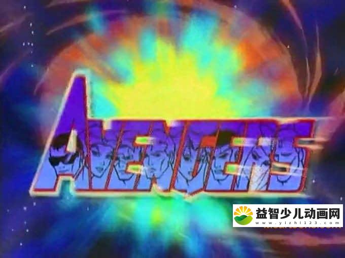 漫威动画片《复仇者联盟 The Avengers: United They Stand》全13集 国语版 高清/MP4/1.06G 动画版复仇者联盟全集下载-益智少儿动画网