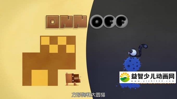 法国动画片《方形狗和大圆猫 ONN OFF》全52集 1080P/MP4/6.1G 动画片方形狗和大圆猫全集下载-益智少儿动画网