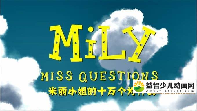 法国益智动画片《米丽小姐的十万个为什么 Mily Miss Questions 》全78集 国语版 1080P/MP4/11.9G 动画片米丽小姐的十万个为什么全集下载-益智少儿动画网