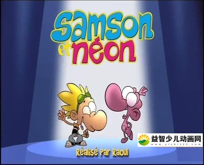 法国动画片《萨姆森 Samson & Néon》全51集 英语版 高清/MP4/1.13G 动画片萨姆森全集下载-益智少儿动画网
