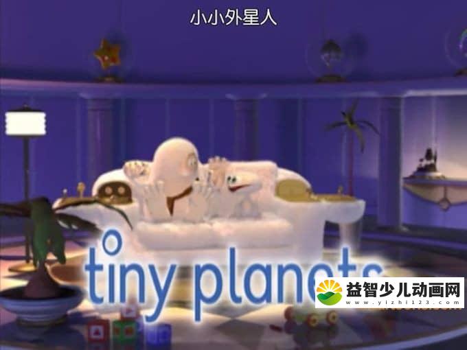 英国动画片《小小外星人 Tiny Planet》全65集 高清/MP4/1.27G 动画片小小外星人全集下载-益智少儿动画网