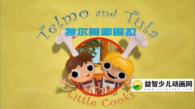 益智动画片《特尔莫和图拉 小厨师 Telmo and Tula》全52集 国语版 1080P/MP4/8.19G 动画片特尔莫和图拉 小厨师全集下载-益智少儿动画网