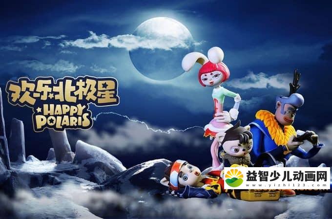 儿童动画片《欢乐北极星 Happy Polaris》全26集 1080P/MP4/3.24G 动画片欢乐北极星全集下载-益智少儿动画网