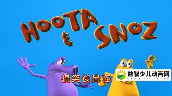 澳大利亚动画片《搞笑长鼻怪 Hoota and Snoz》第二季全26集 1080P/MP4/550M 动画片搞笑长鼻怪全集下载-益智少儿动画网