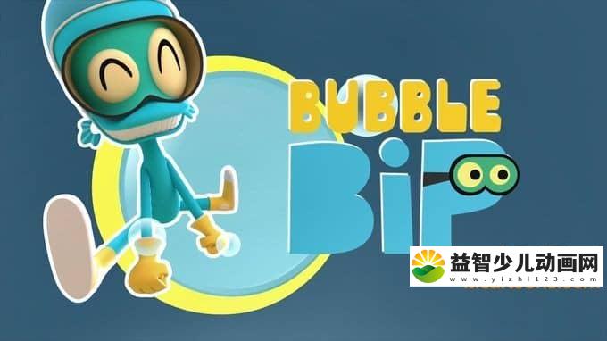 西班牙动画片《泡泡哔哔 BUBBLE BIP》全52集 国语版 1080P/MP4/7.74G 动画片泡泡哔哔全集下载-益智少儿动画网