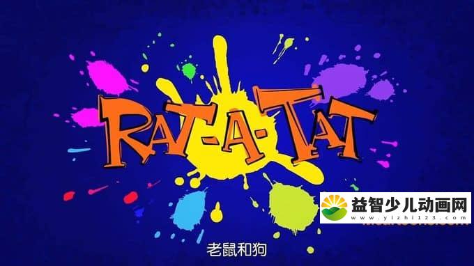 新加坡动画片《老鼠和狗 Rat-a-Tat》全234集 720P/MP4/13.9G 动画片老鼠和狗全集下载-益智少儿动画网