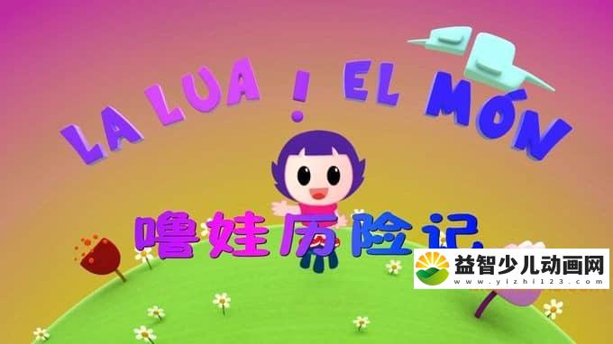 西班牙动画片《噜娃历险记 Lua\'s World》全130集 国语版 1080P/MP4/8.78G 动画片噜娃历险记全集下载-益智少儿动画网