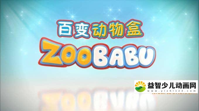 西班牙动画片《百变动物盒 Zoo Babu》全104集 国语版 1080P/MP4/5.04G 动画片百变动物盒全集下载-益智少儿动画网