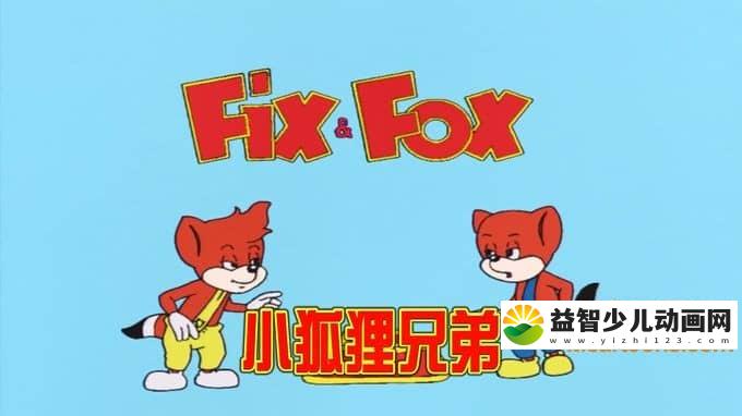 德国动画片《小狐狸兄弟 Fix&Foxi》第二季全26集 国语版 1080P/MP4/7.74G 动画片小狐狸兄弟全集下载-益智少儿动画网