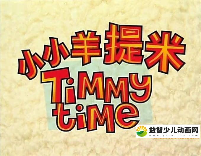 英国动画片《小小羊提米 Timmy Time》全78集 国语版 高清/MP4/8.7G 动画片小小羊提米全集下载-益智少儿动画网