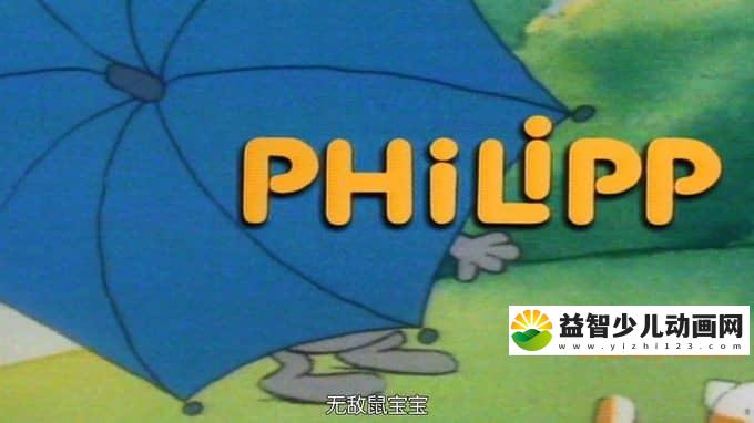 德国动画片《无敌鼠宝宝 Philipp the Mouse》全104集 1080P/MP4/6.7G 动画片无敌鼠宝宝全集下载-益智少儿动画网