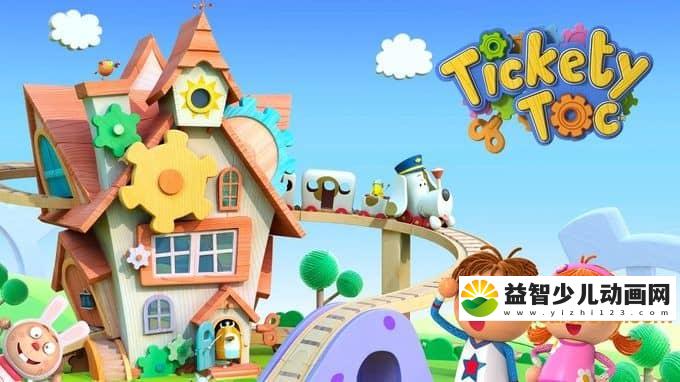 英国动画片《淘淘钟 Tickety Toc》全72集 英语中英双字 1080P/MP4/17G 动画片淘淘钟全集下载-益智少儿动画网