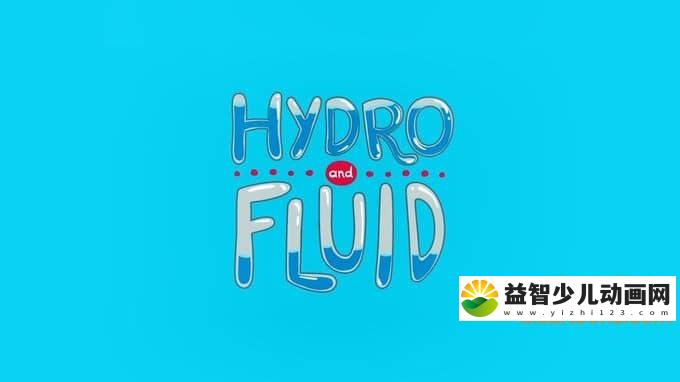 巴西动画片《水滴也疯狂 Hydro and Fluid》全13集 1080P/MP4/160M 动画片水滴也疯狂全集下载-益智少儿动画网