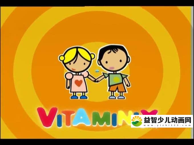 西班牙动画片《食物总动员 VITA MINIX》全104集 国语版 高清/MP4/872M 动画片食物总动员全集下载-益智少儿动画网
