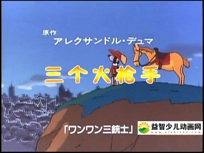 日本动画片《三个火枪手》全26集 国语版 标清/MP4/2.04G 动画片三个火枪手全集下载-益智少儿动画网