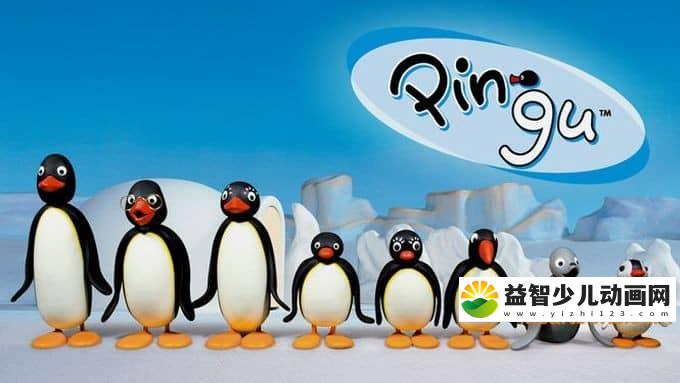 瑞士动画片《企鹅家族 Pingu》全五季共130集 高清/MP4/2.42G 动画片企鹅家族全集下载-益智少儿动画网